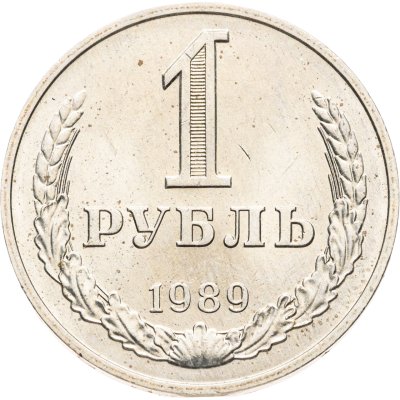 купить 1 рубль 1989