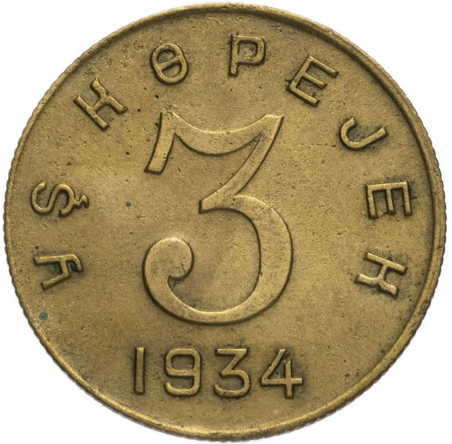 купить Тувинская Народная Республика (Тува) 3 копейки 1934