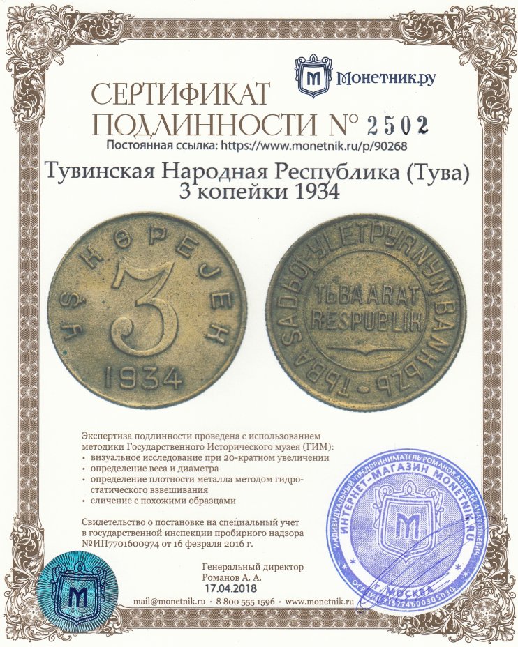 Сертификат подлинности Тувинская Народная Республика (Тува) 3 копейки 1934