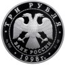 Купить 3 рубля 1998 СПМД Proof "Нило-Столобенская пустынь"
