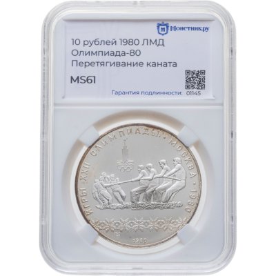 купить 10 рублей 1980 ЛМД "XXII Олимпиада 1980г в Москве - Перетягивание каната" в слабе Монетник. ру MS61