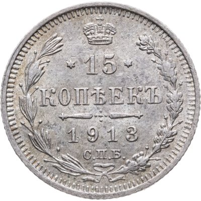 купить 15 копеек 1913 СПБ-ВС