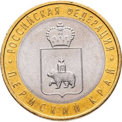 купить 10 рублей 2010 СПМД Пермский край