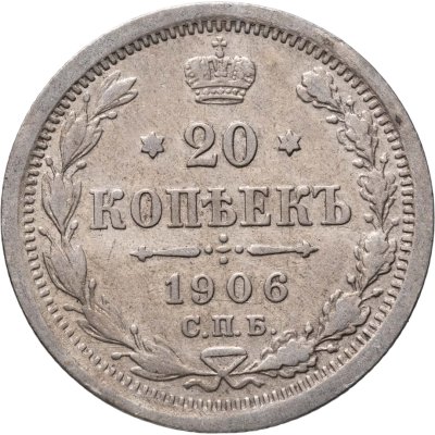 купить 20 копеек 1906 СПБ-ЭБ