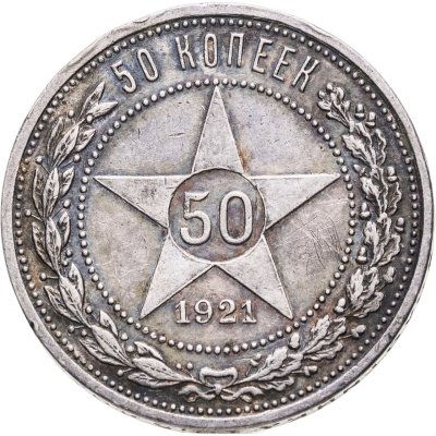 купить 50 копеек 1921 АГ