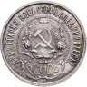 Купить 50 копеек 1921 АГ