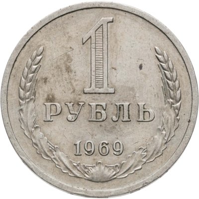 купить 1 рубль 1969