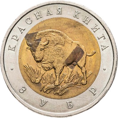 купить 50 рублей 1994 ЛМД зубр