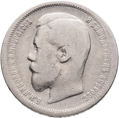 купить 50 копеек 1899 АГ