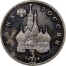 Купить 3 рубля 1992 ЛМД "750-летие Победы Александра Невского на Чудском озере"