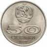 Купить Болгария 50 стотинок (стотинки) 1977 "Универсиада в Софии"