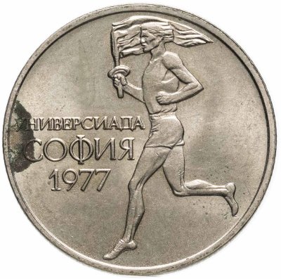 купить Болгария 50 стотинок (стотинки) 1977 "Универсиада в Софии"