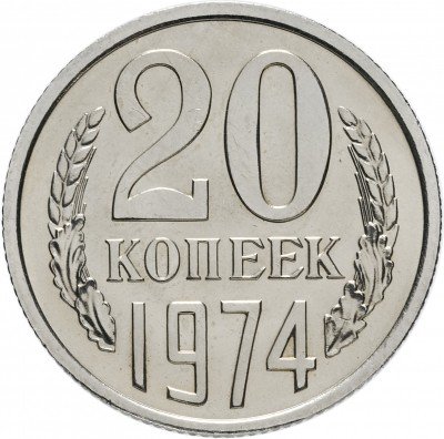 Купить 20 копеек 1974