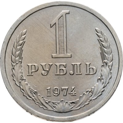 купить 1 рубль 1974