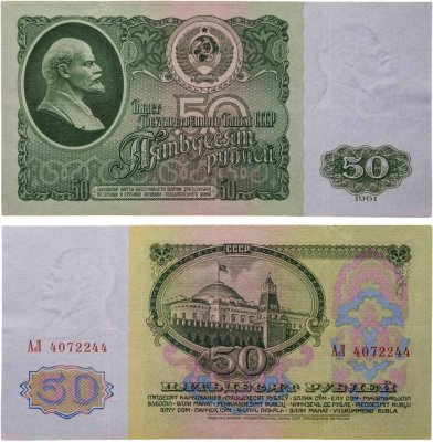 купить 50 рублей 1961