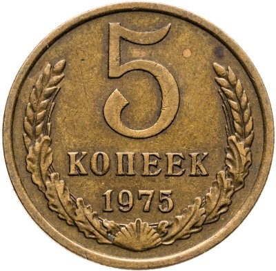 купить 5 копеек 1975