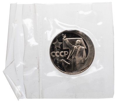 купить 1 рубль 1967 Proof " 50 лет Советской власти" (Новодел), в запайке
