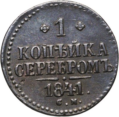 купить 1 копейка 1841 СМ