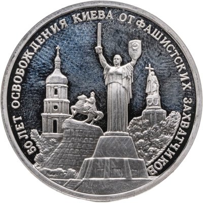 купить 3 рубля 1993 ММД Proof 50-летие освобождения Киева от фашистских захватчиков