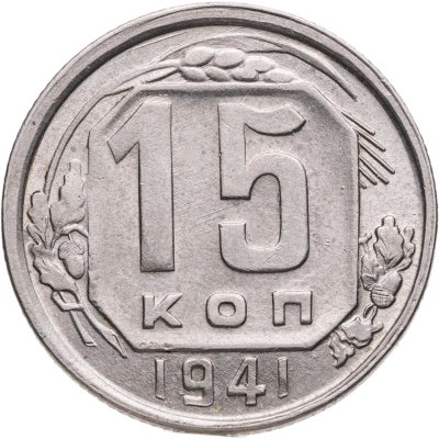 купить 15 копеек 1941