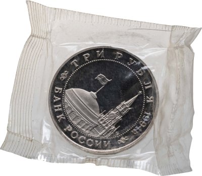 купить 3 рубля 1994 ММД освобождение советскими войсками Белграда