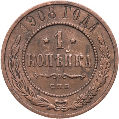 купить 1 копейка 1908 СПБ
