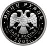 Купить 1 рубль 2003 СПМД Proof "300 лет Санкт-Петербург - командорский голубой песец"
