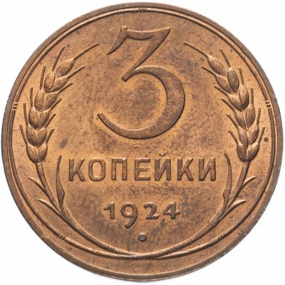 Купить 3 копейки 1924 штемпельный блеск