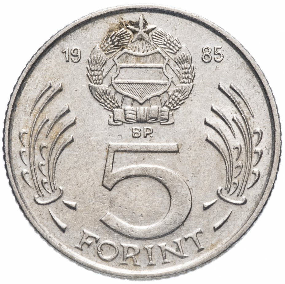 купить Венгрия 5 форинтов (forint) 1983-1989, случайная дата