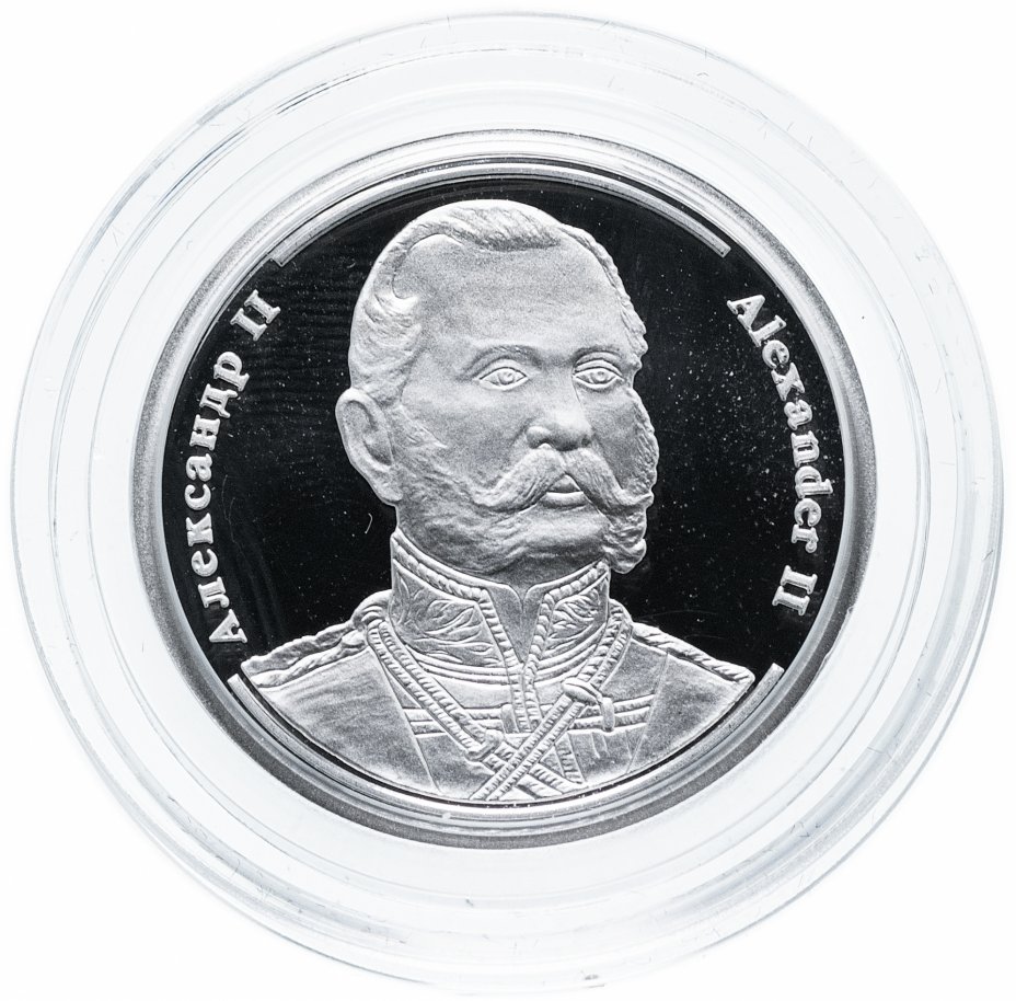 купить Медаль "Величайшие правители России -  Александр II" с сертификатом