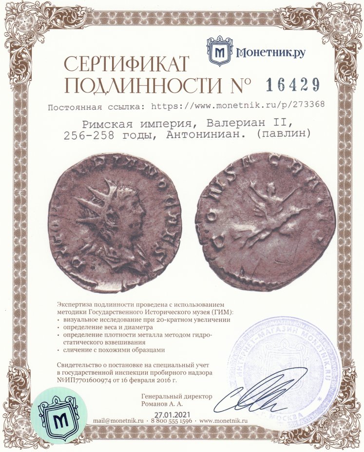 Сертификат подлинности Римская империя, Валериан II, 256-258 годы, Антониниан. (павлин)