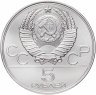 Купить 5 рублей 1977 "XXII Олимпиада 1980г в Москве - Минск