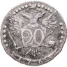 Купить 20 копеек 1765 ММД