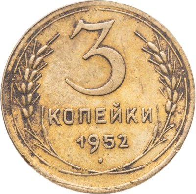 купить 3 копейки 1952