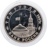Купить 3 рубля 1995 ММД Proof "Освобождение Европы от фашизма. Прага"