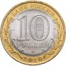 Купить 10 рублей 2010 СПМД Пермский край