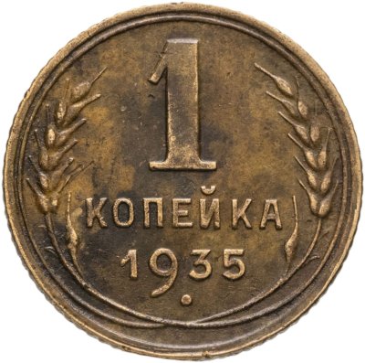 купить 1 копейка 1935 новый тип