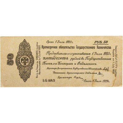 купить Колчак Краткосрочное обязательство 50 рублей 1919 год Омск, 1 июля 1919