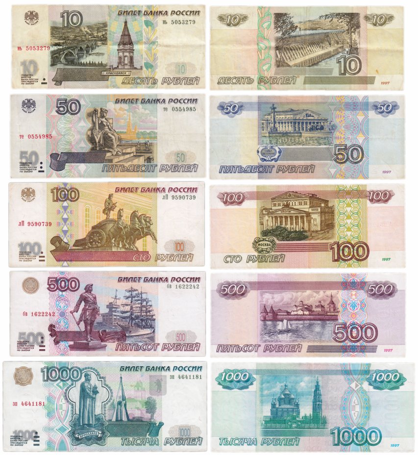 купить Набор банкнот образца 1997 года (без модификации) 10, 50, 100, 500 и 1000 рублей (5 бон)