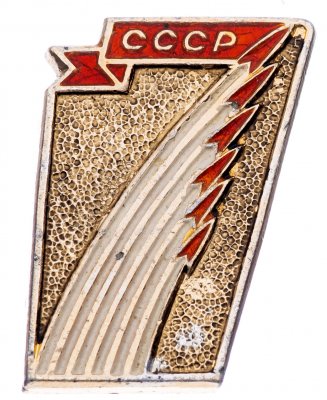 Купить Значок  Космос СССР (Разновидность случайная )