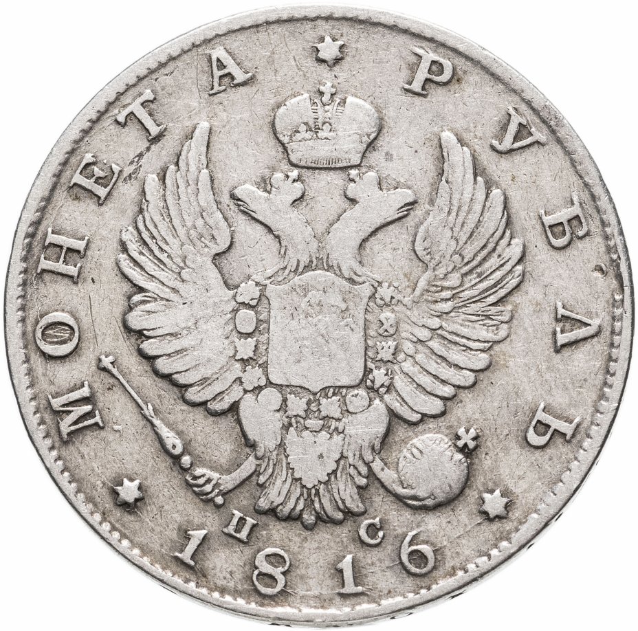 купить 1 рубль 1816 СПБ-ПС  орёл образца 1812 г., скипетр длиннее