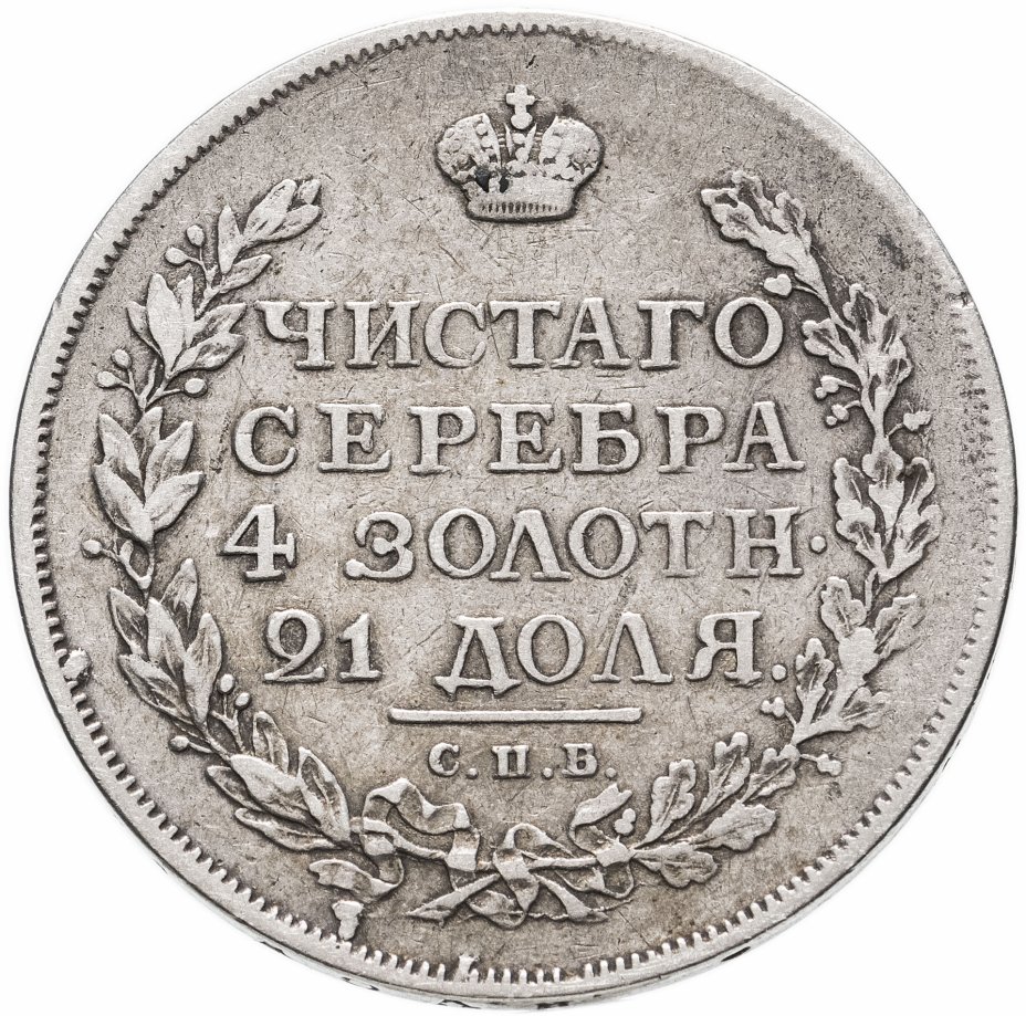 Купить 1 рубль 1816 СПБ-ПС  орёл образца 1812 г., скипетр длиннее