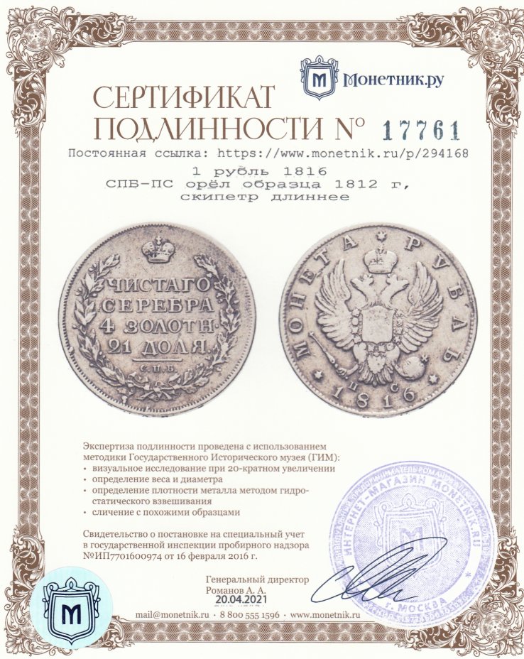 купить 1 рубль 1816 СПБ-ПС  орёл образца 1812 г., скипетр длиннее