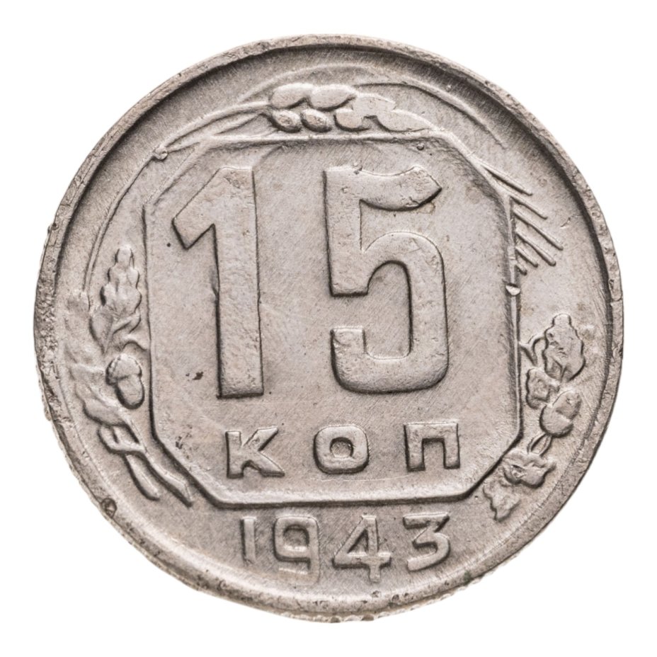 купить 15 копеек 1943