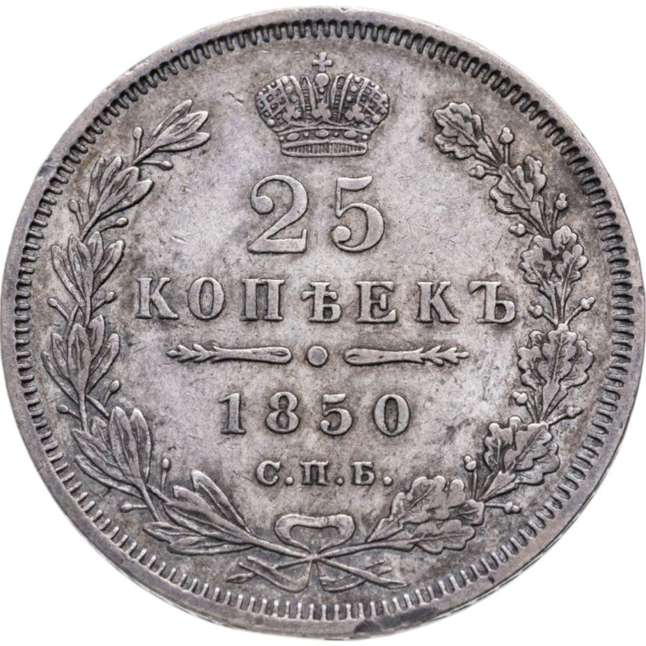 купить 25 копеек 1850 СПБ-ПА