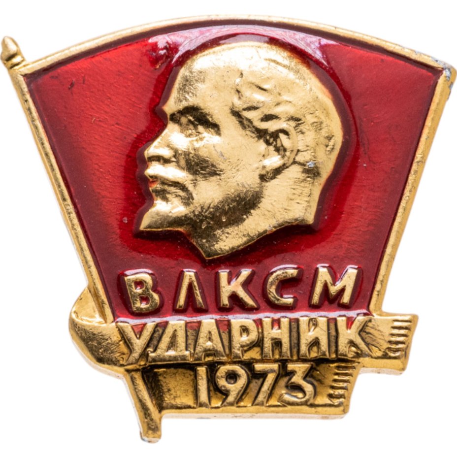 Значок СССР 1973г "ВЛКСМ Ударник 1973г", Булавка стоимостью 400 руб.