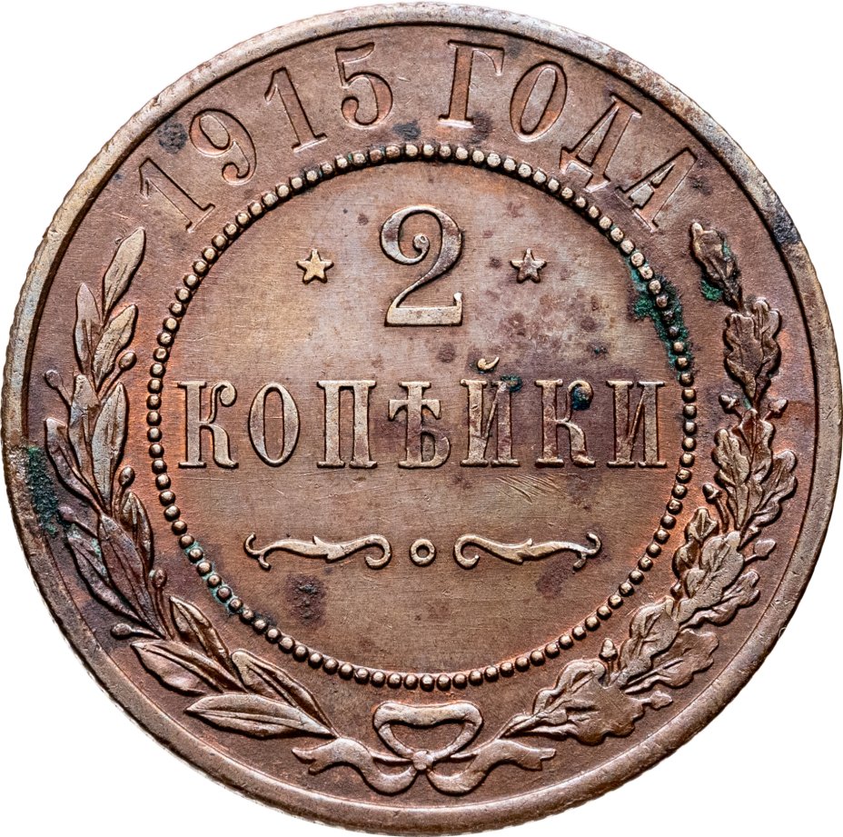 Купить 2 копейки 1915