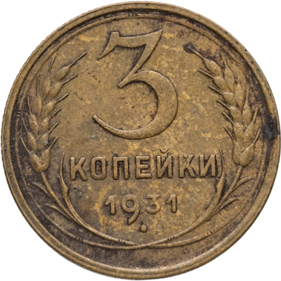 Купить 3 копейки 1931