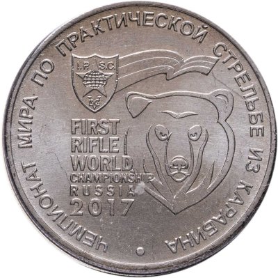 купить 25 рублей 2017 ММД Чемпионат мира по практической стрельбе из карабина в сувенирном буклете