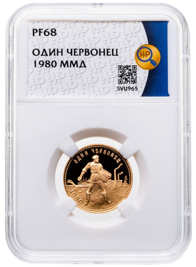 купить Червонец 1980 ММД Proof  "Сеятель" в слабе ННР PF68